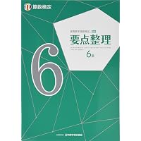 実用数学技能検定 過去問題集 算数検定6級 | 公益財団法人 日本数学