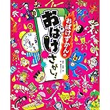 おばけずかんの おばけさがし!
