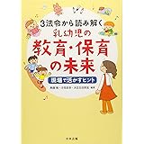 3法令から読み解く乳幼児の教育・保育の未来 ―現場で活かすヒント