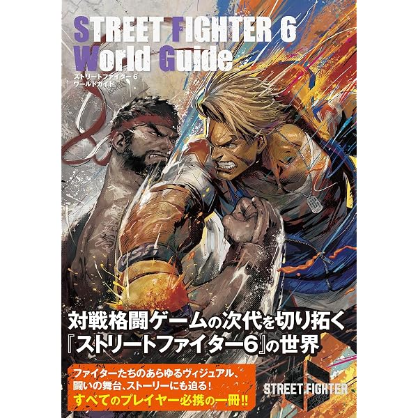 ストリートファイターアートワークス極 (カプコンオフィシャルブックス 