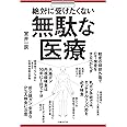 絶対に受けたくない無駄な医療
