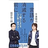 言語が消滅する前に (幻冬舎新書)