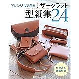 レザークラフト型紙集２４ ―アレンジもできる―