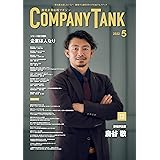 躍進企業応援マガジン COMPANYTANK(カンパニータンク) 2022年5月号