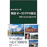 物語 オーストリアの歴史　中欧「いにしえの大国」の千年 (中公新書)