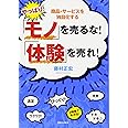 やっぱり! 「モノ」を売るな! 「体験」を売れ!