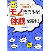 やっぱり! 「モノ」を売るな! 「体験」を売れ!