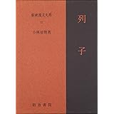 新釈漢文大系〈22〉列子