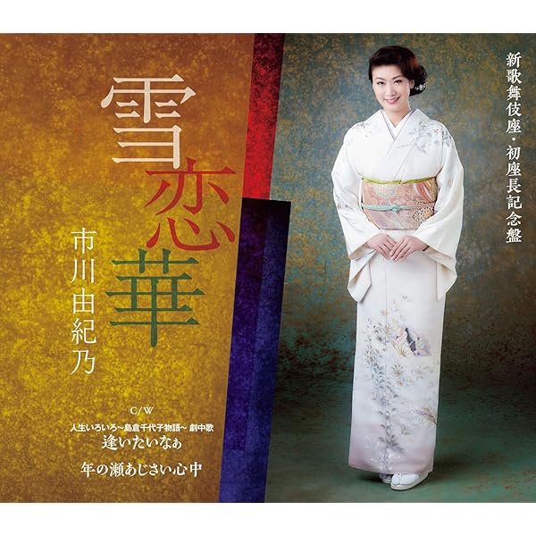 Amazon Music 市川由紀乃の逢いたいなぁ Amazon Co Jp