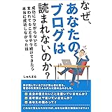 なぜ、あなたのブログは読まれないのか？