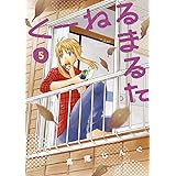 くーねるまるた（５） (ビッグコミックススペシャル)