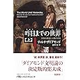 昨日までの世界(上) 文明の源流と人類の未来 (日経ビジネス人文庫)