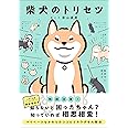 柴犬のトリセツ
