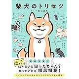 柴犬のトリセツ