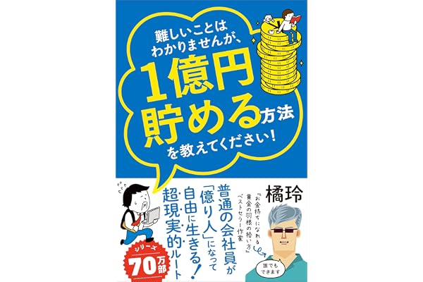 難しいことはわかりませんが、1億円貯める方法を教えてください！ 　普通の会社員が「億り人」になって自由に生きる超現実的ルート