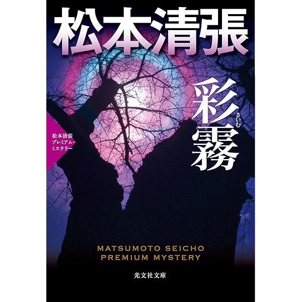 Amazon.co.jp: 高校殺人事件 (光文社文庫) 電子書籍: 松本 清張