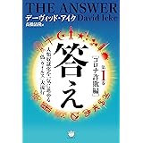 答え 第1巻[コロナ詐欺編]