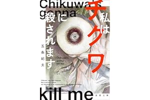 私はチクワに殺されます (双葉文庫)