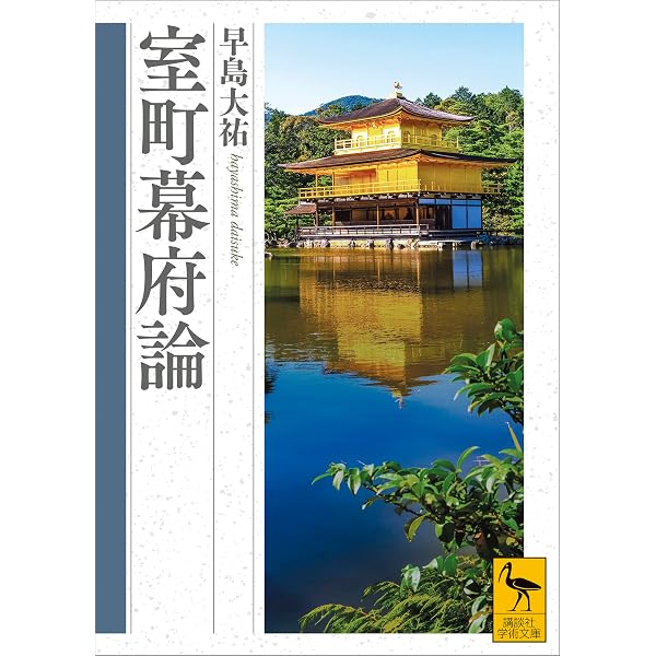 Amazon.co.jp: 戦国期の室町幕府 (講談社学術文庫) eBook : 今谷明
