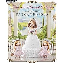 かわいいかぎ針編み リカちゃんのドレスブック |本 | 通販 | Amazon