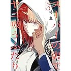 スーパーの裏でヤニ吸うふたり 5巻 (デジタル版ビッグガンガンコミックス)