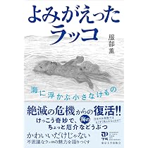 Amazon.co.jp: よみがえったラッコ: 海に浮かぶ小さなけもの : 服部 薫: 本