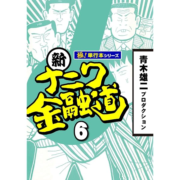 Amazon.co.jp: 新ナニワ金融道【極！単行本シリーズ】5巻 eBook : 青木