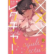 XXXレクチャー (バンブーコミックス 恋パラコレクションDX) | 江口 尋 ...