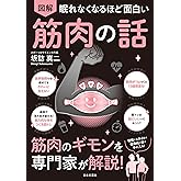 眠れなくなるほど面白い 図解 筋肉の話: 筋肉のギモンを専門家が解説!