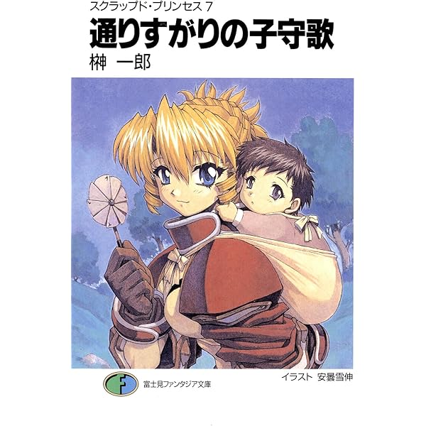 Amazon.co.jp: 【合本版】スクラップド・プリンセス＋サプリメント 全