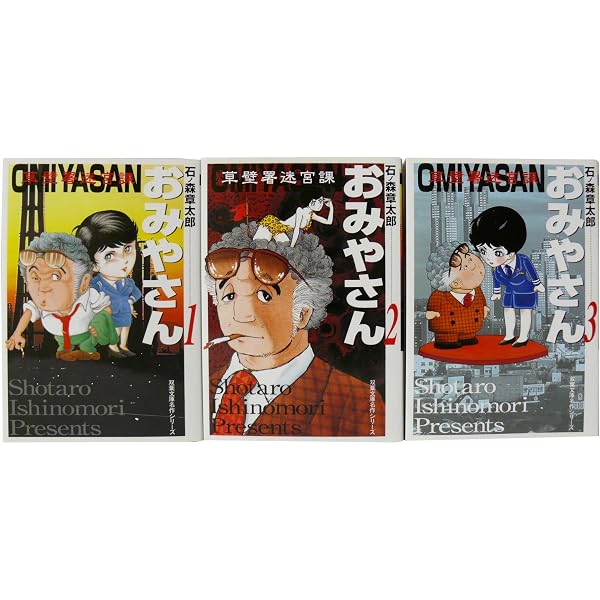 Amazon.co.jp: おみやさん 1: 草壁署迷宮課 (双葉文庫 い 14-16