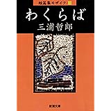 木馬の騎手 新潮文庫 三浦 哲郎 日本の小説 文芸 Kindleストア Amazon