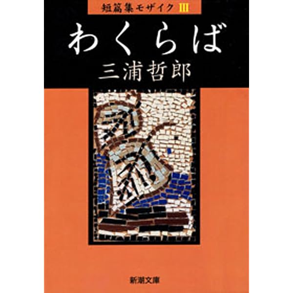 Amazon.co.jp: 木馬の騎手（新潮文庫） eBook : 三浦 哲郎: Kindleストア