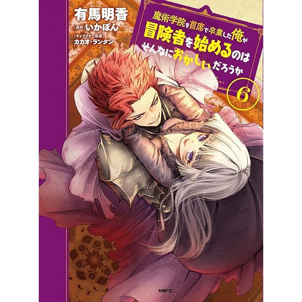 魔術学院を首席で卒業した俺が冒険者を始めるのはそんなにおかしいだろうか1-11巻 Amazon.co.jp: 魔術学院を首席で卒業した俺が冒険者を始めるのは