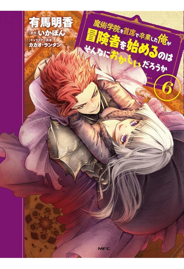 Amazon.co.jp: 魔術学院を首席で卒業した俺が冒険者を始めるのは