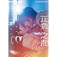 正負之間~Plus & Minus Blu-ray BOX