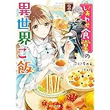 しあわせ食堂の異世界ご飯 ベリーズ文庫 ぷにちゃん 本 通販 Amazon