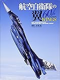 航空自衛隊の翼 60th (60th Anniversary of Japan Air Self Defense Force)