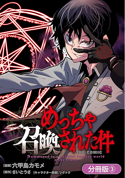 めっちゃ召喚された件 The Comic 分冊版 3巻 マッグガーデンコミックスbeat Sシリーズ 六甲島カモメ さいとうさ ツグトク マンガ Kindleストア Amazon
