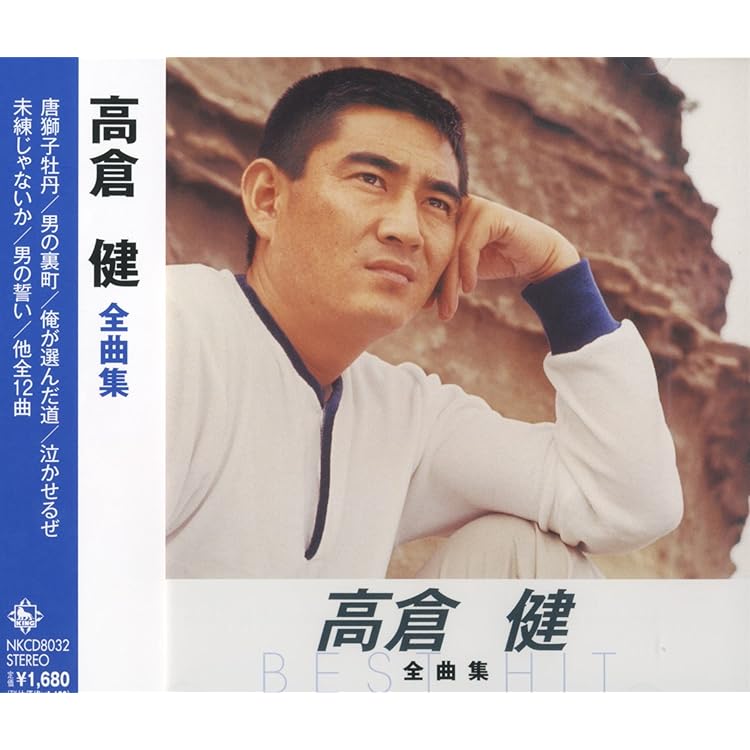 Amazon.co.jp: 高倉健 ベスト 12CD-1168: ミュージック