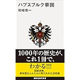 ハプスブルク帝国 (講談社現代新書)