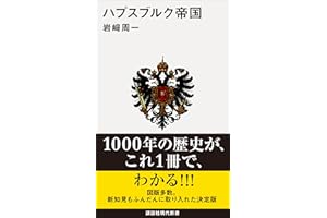 ハプスブルク帝国 (講談社現代新書)