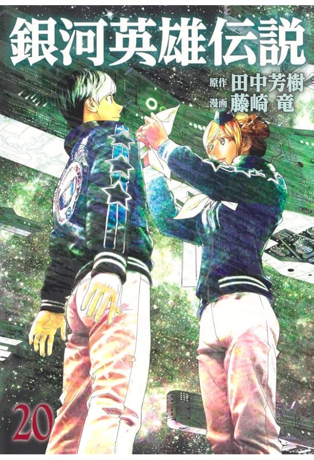 銀河英雄伝説 18 (ヤングジャンプコミックス) | 藤崎 竜, 田中 芳樹