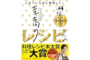 リュウジ式至高のレシピ２ 人生でいちばん美味しい！基本の料理100
