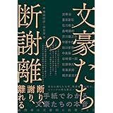 文豪たちの断謝離 断り、謝り、離れる