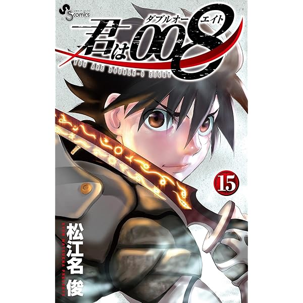 Amazon.co.jp: 君は008（16） (少年サンデーコミックス) 電子