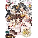 艦隊これくしょん -艦これ- アンソロジーコミック 横須賀鎮守府編(2) (ファミ通クリアコミックス)
