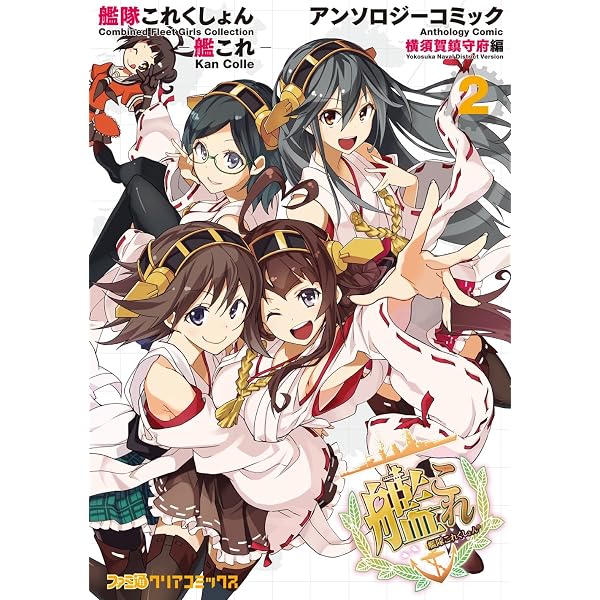 Amazon.co.jp: 艦隊これくしょん -艦これ- アンソロジーコミック