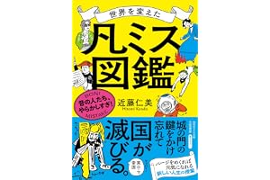 世界を変えた「凡ミス」図鑑　昔の人たち、やらかしすぎ！ (知的生きかた文庫)