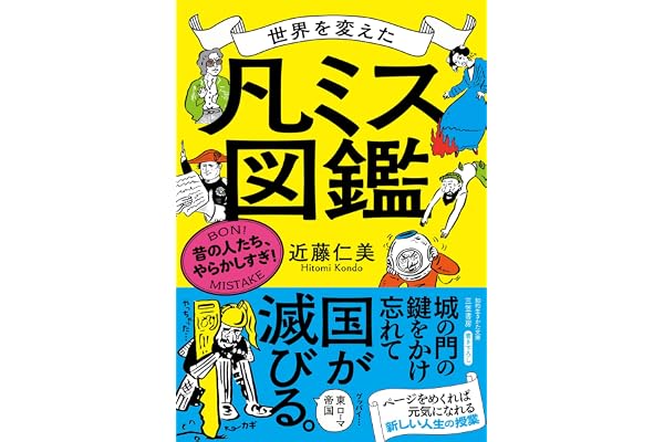 世界を変えた「凡ミス」図鑑　昔の人たち、やらかしすぎ！ (知的生きかた文庫)